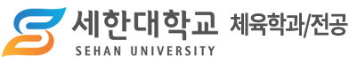 체육학과/전공 – 세한대학교