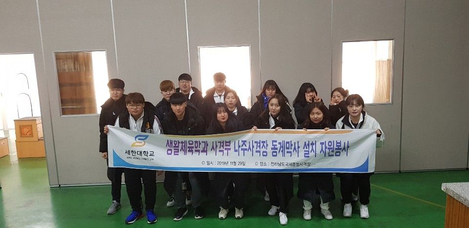 20191129_생활체육학과 사격부 나주사격장 동계막사 설치 자원봉사 (13).jpg